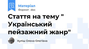Стаття на тему " Український пейзажний жанр"