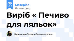 Виріб « Печиво для ляльок»