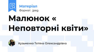 Малюнок « Неповторні квіти»