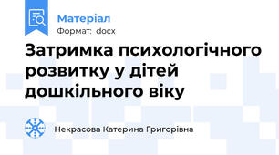 Затримка психологічного розвитку у дітей дошкільного віку
