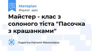 Майстер - клас з солоного тіста "Пасочка з крашанками"