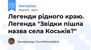Легенди рідного краю. Легенда "Звідки пішла назва села Коськів?"