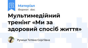 Мультимедійний тренінг «Ми за здоровий спосіб життя»