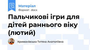 Пальчикові ігри для дітей раннього віку (лютий)