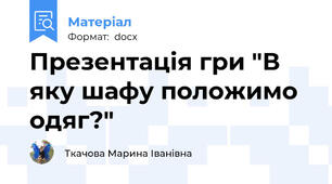 Презентація гри "В яку шафу положимо одяг?"