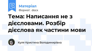 Тема: Написання не з дієсловами. Розбір дієслова як частини мови