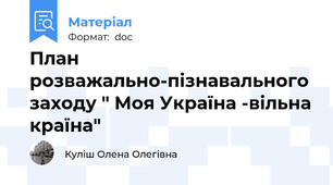 План розважально-пізнавального заходу " Моя Україна -вільна країна"
