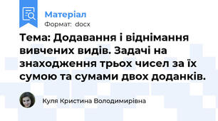 Тема: Додавання і віднімання вивчених видів. Задачі на знаходження трьох чисел за їх сумою та сумами двох доданків.