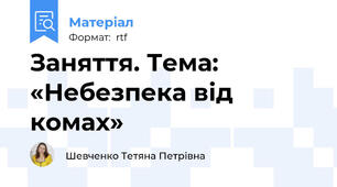 Заняття. Тема: «Небезпека від комах»