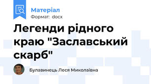 Легенди рідного краю "Заславський скарб"