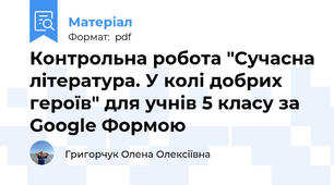 Контрольна робота "Сучасна література. У колі добрих героїв" для учнів 5 класу за Google Формою