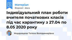 Індивідуальний план роботи вчителя початкових класів під час карантину з 27.04 по 8.05 2020 року