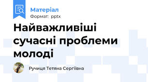 Найважливіші сучасні проблеми молоді