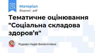 Тематичне оцінювання "Соціальна складова  здоров’я"