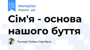 Сім'я - основа нашого буття