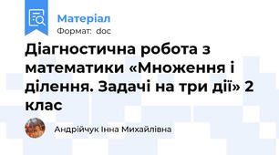 Діагностична робота з математики «Множення і ділення. Задачі на три дії» 2 клас