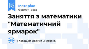 Заняття з математики "Математичний ярмарок"