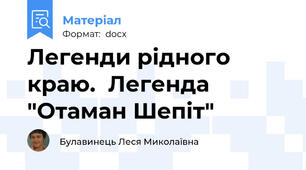 Легенди рідного краю.  Легенда "Отаман Шепіт"