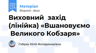 Виховний  захід (лінійка) «Вшановуємо  Великого Кобзаря»