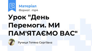 Урок "День Перемоги. МИ ПАМ'ЯТАЄМО ВАС"
