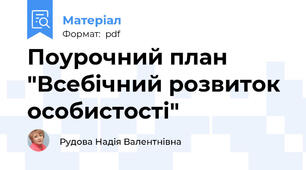 Поурочний план "Всебічний розвиток особистості"