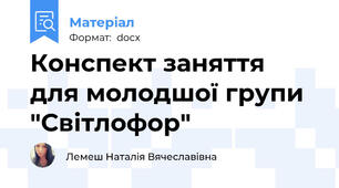 Конспект заняття  для молодшої групи  "Світлофор"