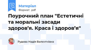 Поурочний план "Естетичні та моральні засади здоров’я. Краса і здоров’я"