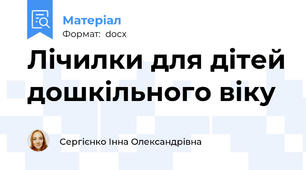 Лічилки для дітей дошкільного віку