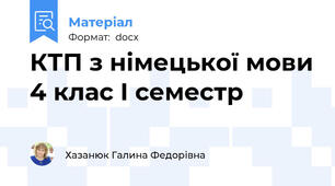 КТП з німецької мови 4 клас І семестр