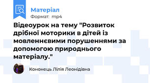 Відеоурок на тему "Розвиток дрібної моторики в дітей із мовленнєвими порушеннями за допомогою природнього матеріалу."