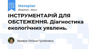 ІНСТРУМЕНТАРІЙ ДЛЯ ОБСТЕЖЕННЯ. Діагностика екологічних уявлень.