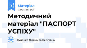 Методичний матеріал "ПАСПОРТ УСПІХУ"