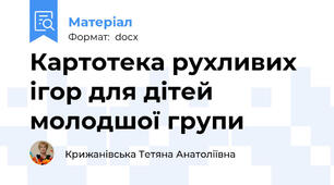 Картотека рухливих ігор для дітей молодшої групи