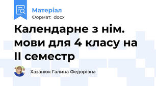 Календарне з нім. мови для 4 класу на ІІ семестр