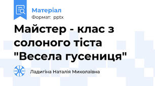 Майстер - клас з солоного тіста "Весела гусениця"