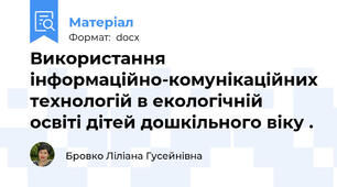 Використання інформаційно-комунікаційних технологій в екологічній освіті дітей дошкільного віку .
