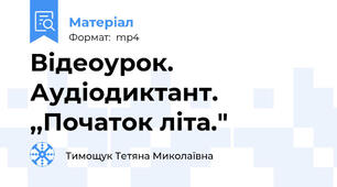 Відеоурок. Аудіодиктант. ,,Початок літа."