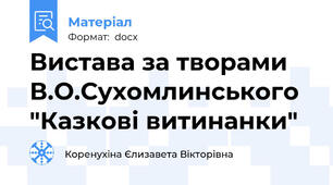 Вистава за творами В.О.Сухомлинського "Казкові витинанки"