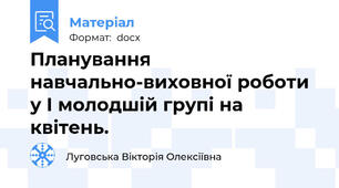 Планування навчально-виховної роботи у І молодшій групі на  квітень.
