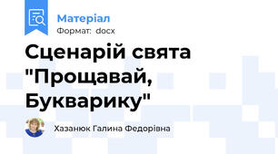 Сценарій свята "Прощавай, Букварику"