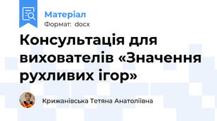 Консультація для вихователів «Значення рухливих ігор»