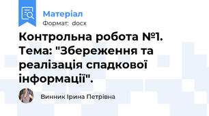 Контрольна робота №1. Тема: "Збереження та реалізація спадкової інформації".