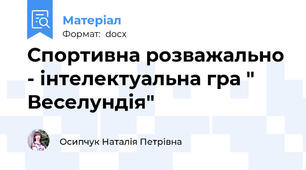 Спортивна розважально - інтелектуальна гра " Веселундія"
