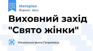 Виховний захід "Свято жінки"