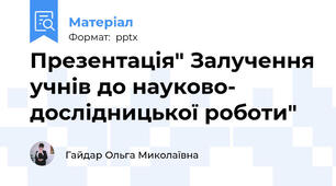 Презентація" Залучення учнів до науково- дослідницької роботи"