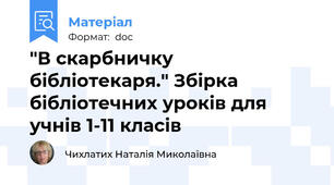 "В скарбничку бібліотекаря." Збірка бібліотечних уроків для учнів 1-11 класів