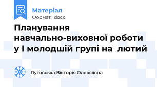 Планування навчально-виховної роботи у І молодшій групі на  лютий