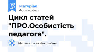 Цикл статей "ПРО.Особистість педагога".
