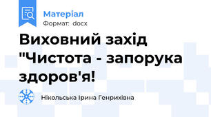 Виховний захід "Чистота - запорука здоров'я!