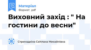 Виховний захід : " На гостини до весни"